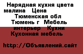 Нарядная кухня цвета малина › Цена ­ 7 000 000 - Тюменская обл., Тюмень г. Мебель, интерьер » Кухни. Кухонная мебель   